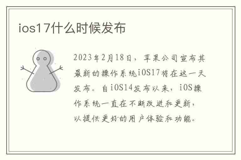 ios17什么时候发布(ios17什么时候发布正式版)